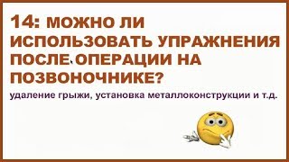 Реабилитация после операции на позвоночнике!  Александра Бонина.