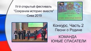 Команда ЮНЫЕ СПАСАТЕЛИ Конкурс Песни о Родине