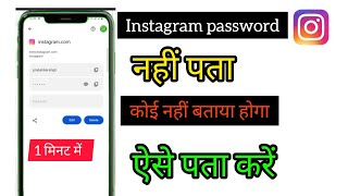 Instagram ka password Kaise Pata Karen ll  इंस्टाग्राम का पासवर्ड कैसे पता करें. ll