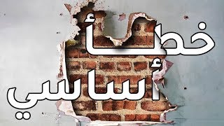 خطأ أساسي في التصميم | الجوري