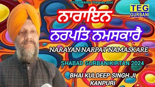 Narayan Narpat Namaskare !! Bhai Kuldeep Singh Ji | New Shabad kirtan 2024