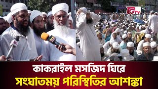 কাকরাইল মসজিদে দখলে নিয়েছে সাদপন্থীরা, সরাসরি... | Tablighi Jamaat Markaz | Gtv News Live