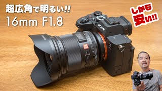 安くて明るいハイコスパ超広角レンズ「VILTROX AF 16mm F1.8 FE」をフルサイズの最高峰「SONY α7R V」で試写