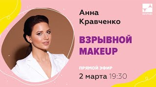 Взрывной makeup | Анна Кравченко