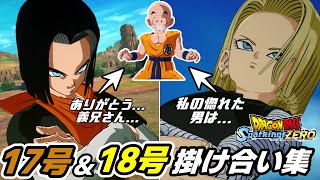 【スパーキングゼロ】17号＆18号特殊掛け合い集【ドラゴンボール Sparking! ZERO】