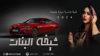 شيلة شيخة البنات 💃🔥,شيلات بمناسبة السياره الجديده رقص حماسية 2024