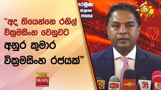 "අද තියෙන්නෙ රනිල් වික්‍රමසිංහ වෙනුවට අනුර කුමාර වික්‍රමසිංහ රජයක්"