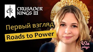 Roads to Power - Первый взгляд - Crusader Kings 3