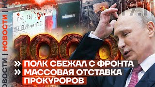 ❗️ НОВОСТИ | ПОЛК СБЕЖАЛ С ФРОНТА | МАССОВАЯ ОТСТАВКА ПРОКУРОРОВ