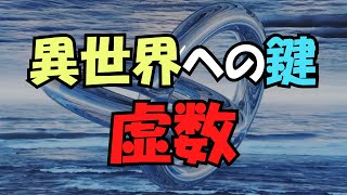 異世界の存在が実証された！「意識の世界」への鍵は「虚数」である【真実の目】