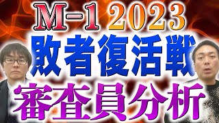 【M-1】敗者復活戦ルール変更！お客さん投票で選ばれた漫才師を審査するのはこの5人！