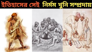 নৃশংস এক খুনি সম্প্রদায়ের কাহিনী | History of Thuggee | #unknownknowledge #ThuggeeofIndia