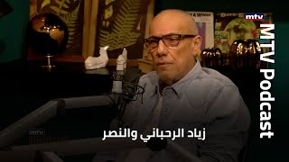 ايلي خوري عن زياد الرحباني وخبريّة النصر الوهمي