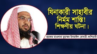 যিনাকারী সাহাবীর নির্মম শাস্তি। New Bangla waz 2023। Ismail Bukhari । হাফেজ মাওলানা ইসমাঈল বোখারী ।