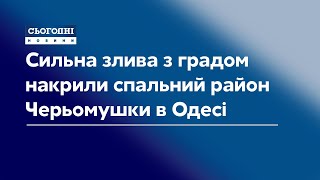 Сильна злива з градом накрили спальний район Черьомушки в Одесі