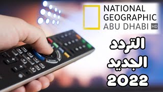 تردد ناشيونال جيوغرافيك ابو ظبى 2022 “National Geographic” على النايل سات والعرب سات