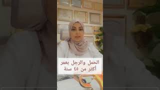 عمر الاب فوق ال٤٥ يؤدي لأذيه الام والجنين معلومه جديد ولانعرفها