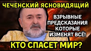 Сильнейший Чеченский Ясновидящий Айзен — Кто спасет мир? Взрывные предсказания, которые изменят всё!