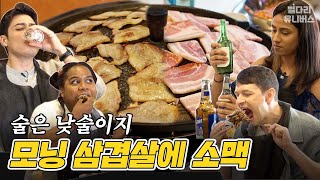 "외국인이 어딨어?" 아침부터 냉삼에 MZ 소맥 때렸습니다 (w.후식 볶음밥) / 집 나온 자식들