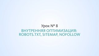 Внутренняя оптимизация: robots.txt, sitemap, nofollow - Урок №8, Школа SEO