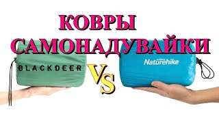 Самонадувной КОВЁР NATUREHIKE vs BLACKDEER/самонадувающийся коврик для похода/как свернуть каремат