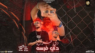 مهرجان دي فرسة دي فرسة - اياك تؤمن بالوعد كلنا فترات ف حسات بعض - عمر id & التانجو 🔥