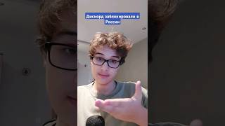 Дискорд заблокировали в России???