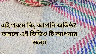 গরমে অস্থির না হয়ে, অর্ডার করুন শীতল পাটি। অর্ডার করতে যোগাযোগ করুন ০১৬৩২৯২২৫৩৫ এই নাম্বারে।