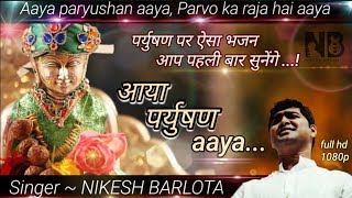 SUPERB HIT  पर्युषण song  // SUPERHIT SONG by #NIKESHBARLOTA // LATEST SONG WATCH IT