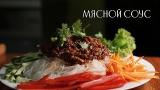 Мясной соус