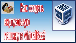 Как создать виртуальную машину в VirtualBox?