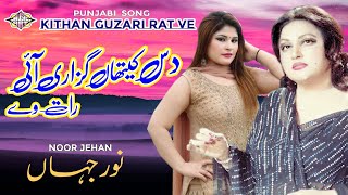 Dass Kithaan Guzari Hei Raat Ve | Punjabi Song Noor Jehan