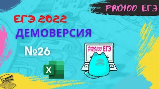 Демоверсия ЕГЭ 2022 по информатике № 26. Решение в Excel