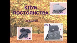 КЛУБ ПОСТОЯНСТВА осень 2017