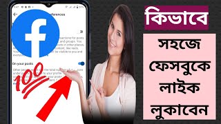 কিভাবে সহজে ফেসবুকে লাইক লুকাবেন,,লাইক লুকানোর কৌশল!!(নতুন আপডেট 2024)❤️