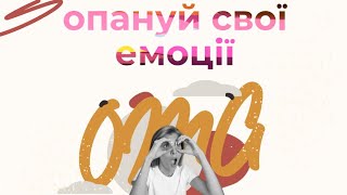 Як швидко опанувати свої емоції.