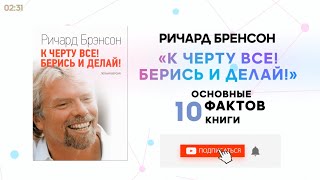 «К черту всё! Берись и делай», Ричард Бренсон | Книга очень кратко за 2 минуты | Быстрый обзор