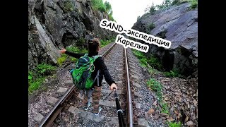 SAND-экспедиция в Карелии