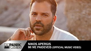 Νίκος Απέργης - Μη με παιδεύεις  | Nikos Apergis - Mi me paideveis - Official Video Clip