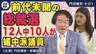 【日本の窮状】前代未聞の総裁選 12人中10人が媚中派議員