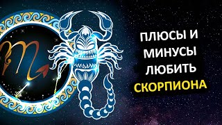 Плюсы и минусы любви к СКОРПИОНУ.