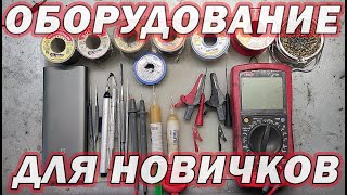 Обзор оборудования для новичков | Сергей Штыфан