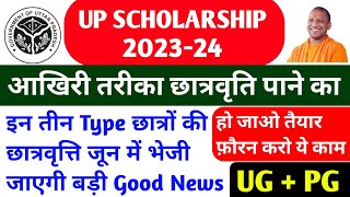 खुशखबरी😍 up scholarship kab tk ayega 2024 / up scholarship latest news today / up scholarship status