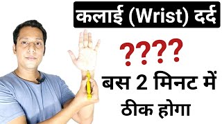 Wrist Pain Relief Exersice In Hindi | Kalai Me Dard Ka Ilaj | Acupressure Points For Wrist Pain |