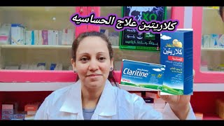 كلارتين أقراص و شراب علاج حالات الحساسيه و نزلات البرد claritine