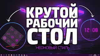 КАК СДЕЛАТЬ КРАСИВЫЙ РАБОЧИЙ СТОЛ В НЕОНОВОМ СТИЛЕ // УКРАШАЕМ РАБОЧИЙ СТОЛ // ПРОГРАММЫ ДЛЯ WINDOWS