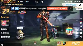 МОЙ СТРИМ ПО FREE FIRE!