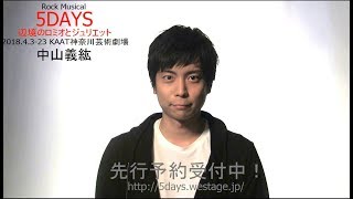 Rock Musical『5DAYS 辺境のロミオとジュリエット』【中山義紘】コメント動画