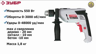 Дрель ударная ЗУБР ДУ-550 ЭР (Мастер)