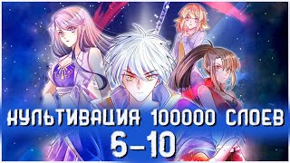 Озвучка манги| Культивация 100 000 слоев 6-10 глава | Живая озвучка